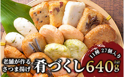 小田口屋さつま揚げ「肴づくし」全11種/27個入(岡村商店/A-114)[ さつま揚げ 練り物 ねりもの 惣菜 そうざい すり身 天ぷら てんぷら 鹿児島 かごしま 指宿 いぶすき ]