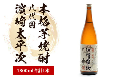 [本格芋焼酎]八代目濵﨑太平次 1.8L(中俣酒造/A-178) 焼酎 芋 さつまいも 酒 アルコール 蔵 特選 酒造 鹿児島 濱崎太平次