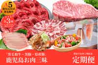 【全３回定期便】鹿児島お肉三昧定期便 農家のお肉工場直送！(水迫畜産/Z030-548)M19 肉 牛 牛肉 豚 黒豚 生ハム 切り落とし すき焼き しゃぶしゃぶ 生姜焼き ロース バラ サーロイン 薄切り 鹿児島 いぶすき