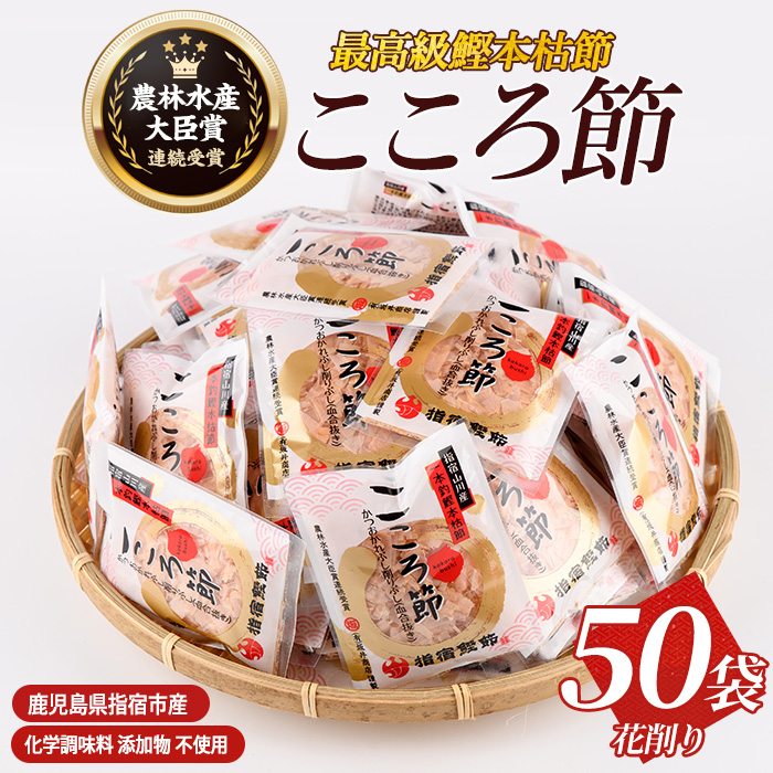 一本釣鰹本枯節「こころ節」の血合抜き花削り3gパック×50袋(坂井商店/A-271) かつおぶし 特産品 いぶすき 鹿児島 鰹 加工品 だし みそ汁 魚介類 海鮮 特選 調味料 トッピング