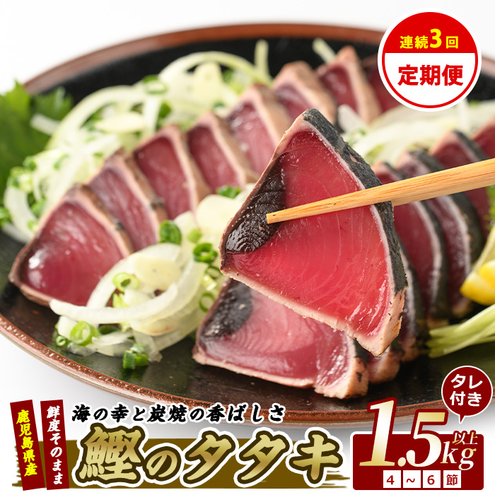 【全3回定期便】カツオ好きのための堪能定期便(指宿食品/Z033-306)