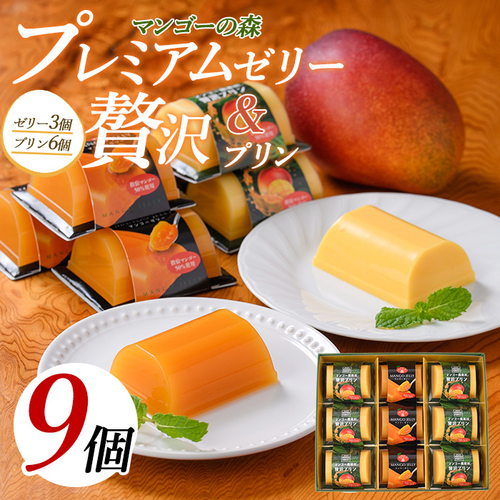マンゴー農家の贅沢プリン(6個)とプレミアムゼリー(3個)セット(マンゴーの森/A-310)