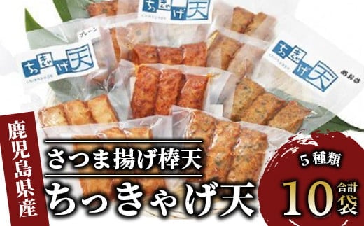 ちっきゃげ天のさつま揚げ棒天10袋(ちっきゃげ天/A-349)[ さつま揚げ 練り物 ねりもの 惣菜 そうざい すり身 天ぷら てんぷら 鹿児島 かごしま 指宿 いぶすき ]