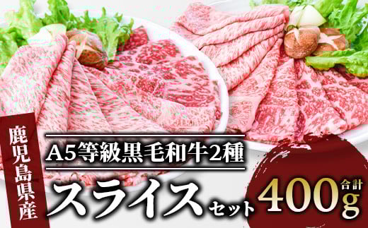 A5等級鹿児島県産黒毛和牛2種のスライスセット400g(カミチク/A-409) すき焼き 牛肉 和牛 霜降 赤身 A5 国産