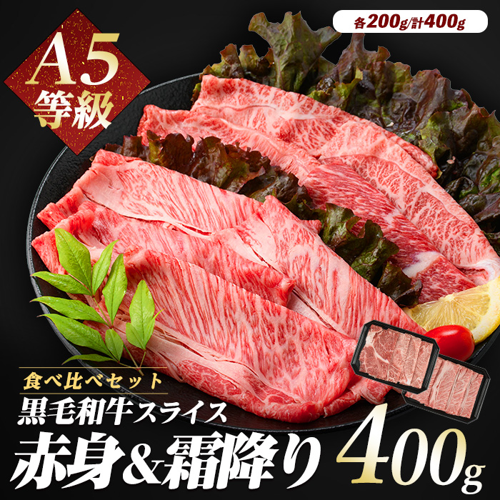 A5等級鹿児島県産黒毛和牛2種のスライスセット400g(カミチク/A-409) すき焼き 牛肉 和牛 霜降 赤身 A5 国産