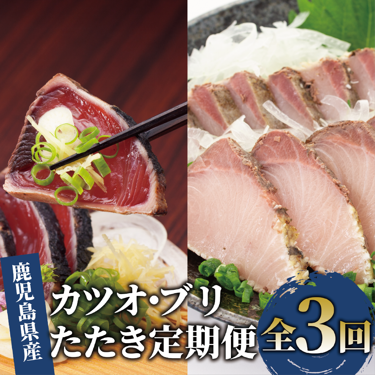 【全３回定期便】カツオとブリのたたき定期便(指宿食品/Z041-307)