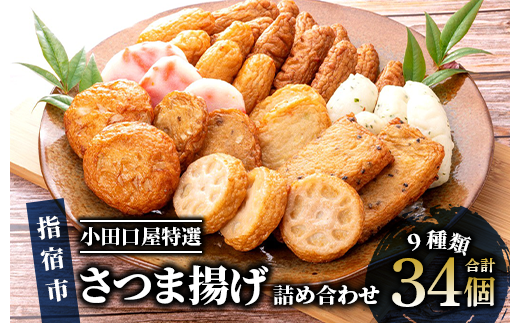 【小田口屋特選】さつま揚げ詰め合わせ 9種34個(指宿屋/013-1126)B322  さつまあげ 練り物 すり身 つまみ 詰合せ 惣菜 天ぷら 鹿児島