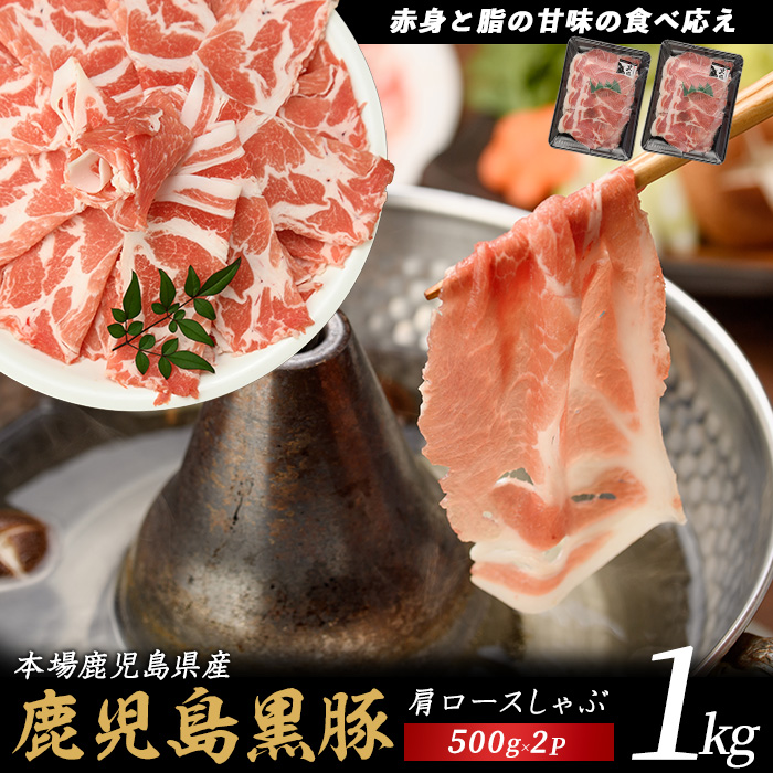かごしま黒豚肩ロースしゃぶしゃぶ用1kg(てぞの精肉店/013-1209) 黒豚 豚肉 冷凍 国産 お肉 しゃぶしゃぶ ロース 希少部位 鹿児島