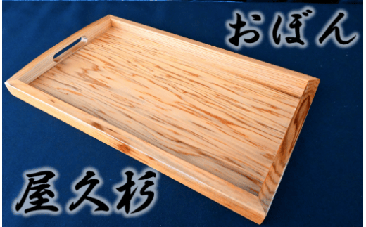 【屋久杉で創った】おぼん(高橋工芸/022-1051)