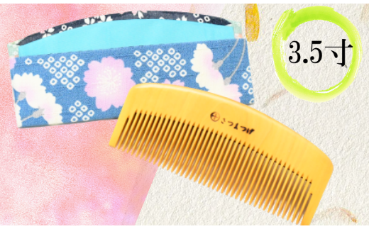 【鹿児島県指定 伝統的工芸品】薩摩つげ櫛(解櫛)・手作り布ケースセット※約10.5cm(喜多つげ/029-1111)