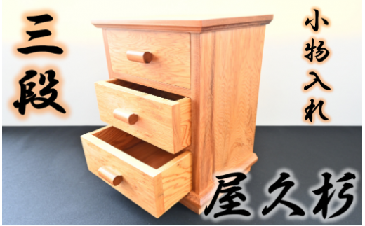 【屋久杉で作った】小物入れ3段(高橋工芸/055-1050) 家具 インテリア 木 木工 杉 小物 収納