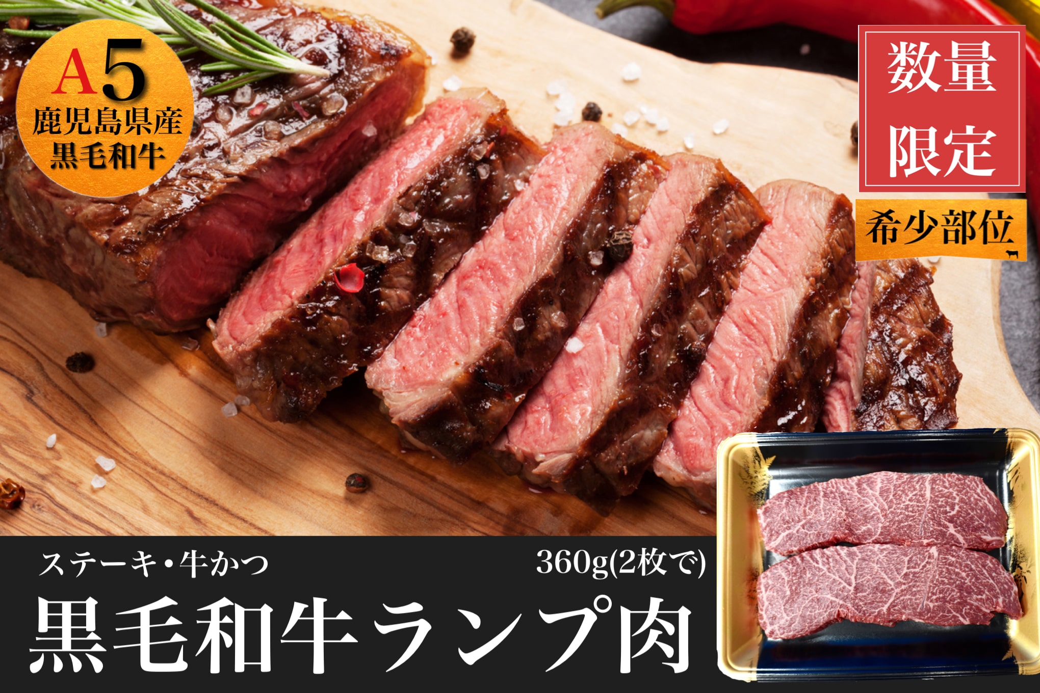 [鹿児島県産黒毛和牛]赤身ランプ肉ステーキ用360g(2枚入)(水迫畜産/013-1110) 肉 牛 牛肉 ランプ 国産 鹿児島 いぶすき