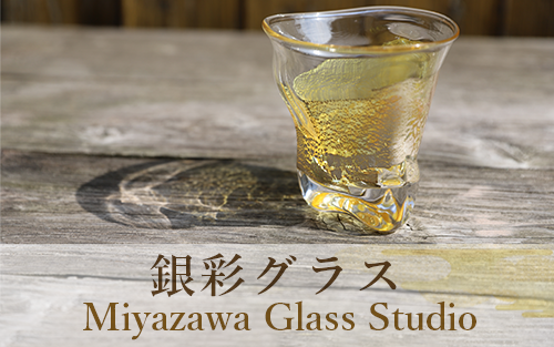【ガラス工芸品】銀彩グラス(宮澤ガラス/022-1041)
