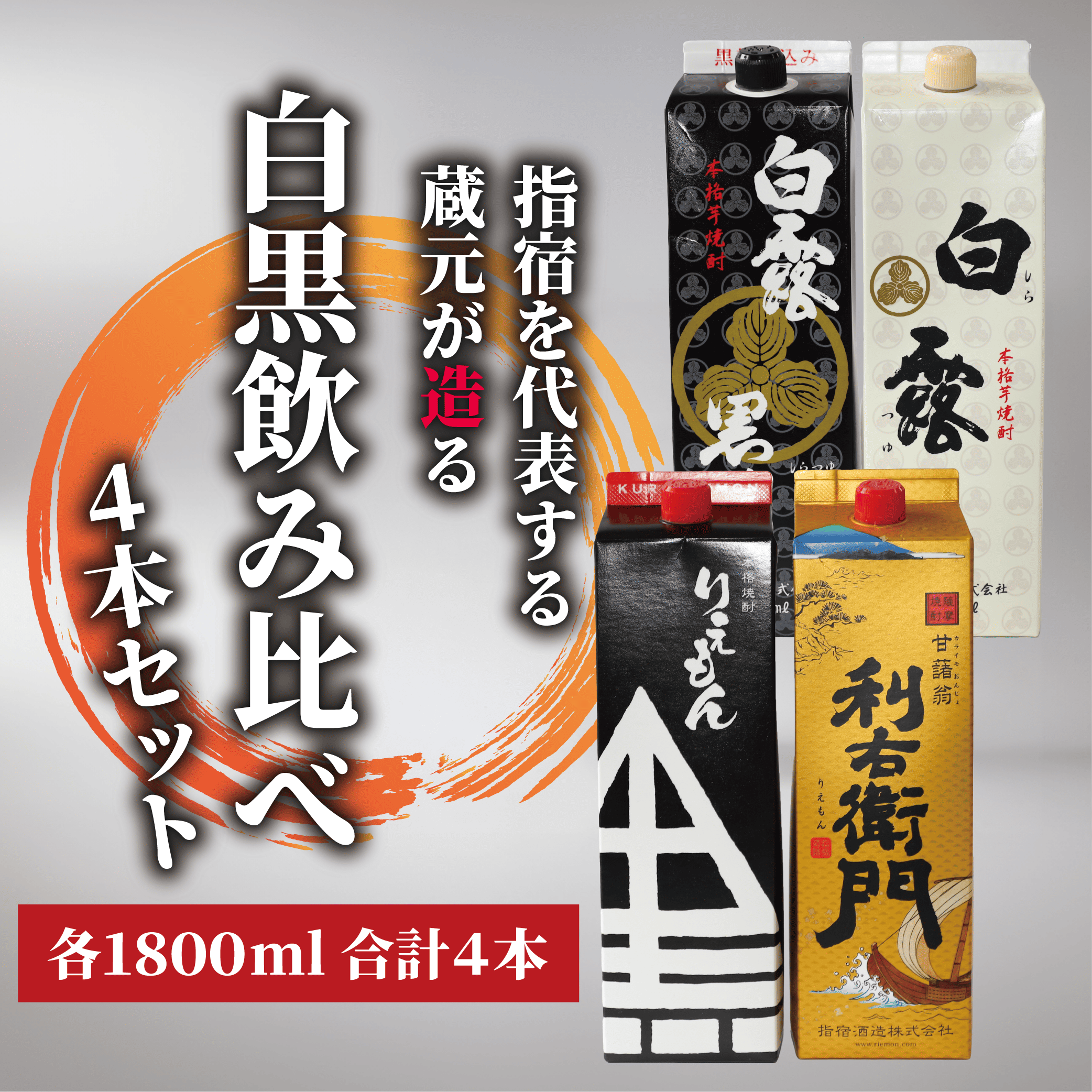 【指宿酒造】利右衛門黒・利右衛門白【白露酒造】白露黒・白露白25度 1.8L紙パック×4本(岡村商店/029-1095) 焼酎 芋 さつまいも 酒 アルコール 蔵 特選 酒造 鹿児島 お試し 飲み比べ