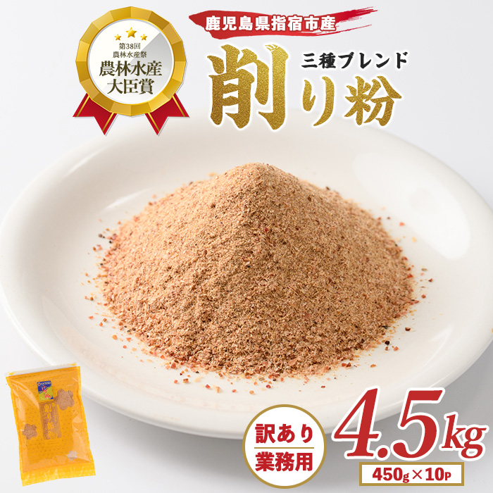 [訳あり・業務用]黄金の鰹節にこだわる老舗 鰹節の旨味が凝縮した無添加粉末調味料「削り粉」450g×10袋入(カネニニシ/033-1152) かつおぶし 特産品 いぶすき 鹿児島 鰹 加工品 だし みそ汁 魚介類 海鮮 特選 調味料 トッピング