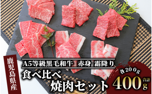 A5等級鹿児島県産黒毛和牛食べ比べ焼肉セット