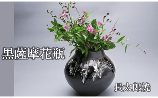 黒薩摩 花瓶(長太郎焼/160-1250) 黒薩摩焼 工芸品 工芸 手作り 陶芸品 焼物 陶器 陶磁器 花瓶 花器 花 インテリア 雑貨