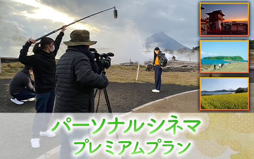 [あなたの指宿の思い出が映画に!]パーソナルシネマ制作チケット プレミアムプラン(指宿ムービープロジェクト/600-1027)