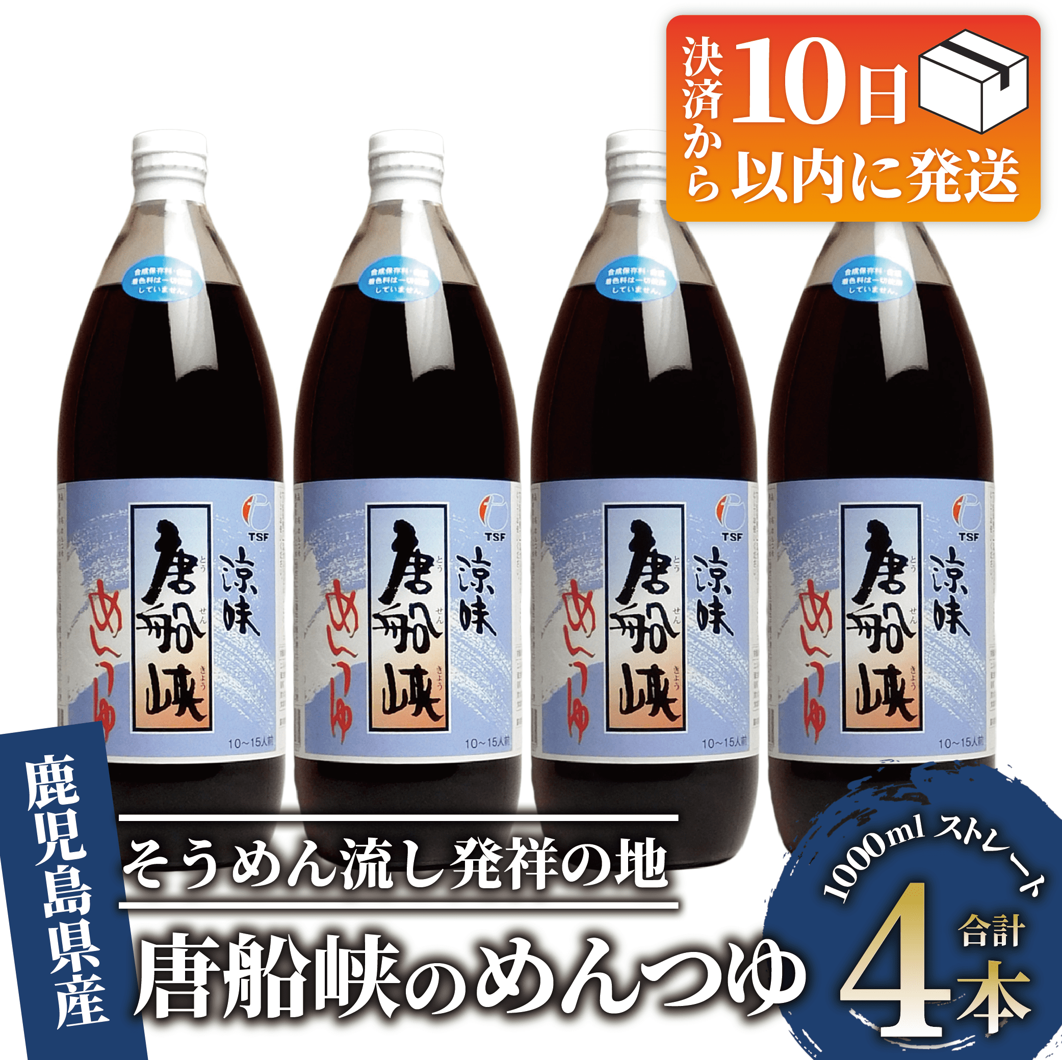 [10営業日以内に発送]唐船峡のめんつゆ1000ml・4本セット(ひご屋/012-1341)