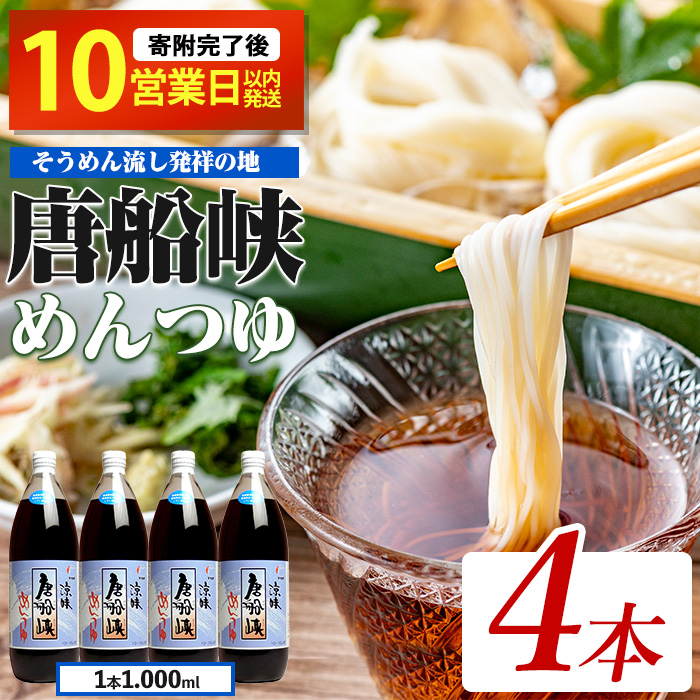 [10営業日以内に発送]唐船峡のめんつゆ1000ml×4本セット(ひご屋/012-1341)