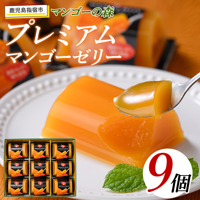プレミアムマンゴーゼリー(マンゴーの森/013-1227) 鹿児島県 マンゴー 果物 フルーツ 減農薬 有機肥料 ゼリー ジュレ スイーツ おやつ お菓子 デザート 贈り物 プレゼント 贈答 ギフト お礼の品 お取り寄せ おすすめ謝礼品 おすすめ御礼の品 グルメ