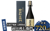 【指宿酒造】本格芋焼酎 長期熟成 前田利右衛門 30度 720ml(活お海道/017-1093) 焼酎 本格焼酎 本格芋焼酎 芋焼酎 いも 焼酎 芋 さつまいも 焼酎 鹿児島 焼酎 甕 熟成 酒 アルコール 焼酎 いも 本格芋焼酎 本格焼酎