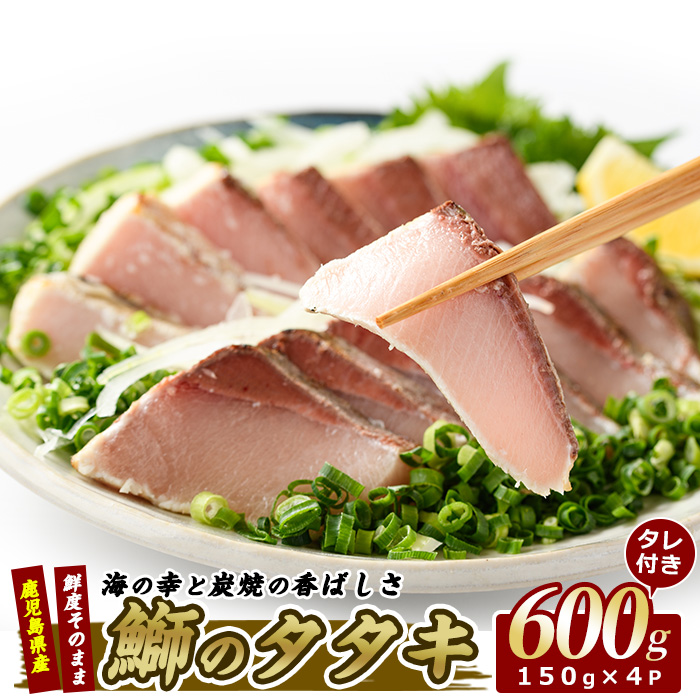 【ブリのたたき だしポン酢付き!】いぶすき産 ブリ の 炭焼 タタキ 4P 特製ゆず ダレ付(指宿食品/018-1044) 刺身 鹿児島 ブリ たたき 炭焼 刺身 鹿児島 指宿 ポン酢 たれ