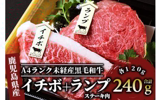 ＜A4ランク未経産黒毛和牛＞【指宿育ち】イチボ+ランプステーキ各120g(Meat you/012-1184)