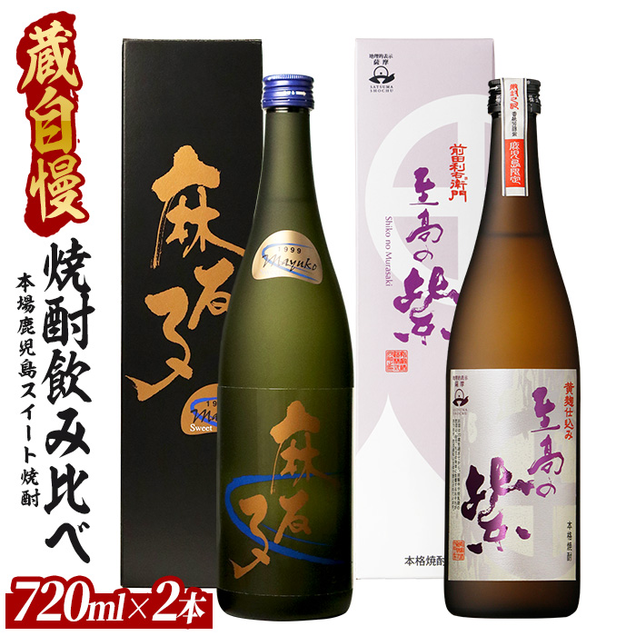 蔵自慢の「スイート焼酎」飲み比べ2本セット(ひご屋/012-1326) 焼酎 芋 さつまいも 酒 アルコール 蔵 特選 酒造 鹿児島 麻友子Sweet 至高の紫 飲み比べ お試し