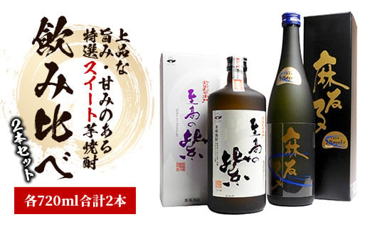 蔵自慢の「スイート焼酎」飲み比べ2本セット(ひご屋/012-1326) 焼酎 芋 さつまいも 酒 アルコール 蔵 特選 酒造 鹿児島 麻友子Sweet 至高の紫 飲み比べ お試し