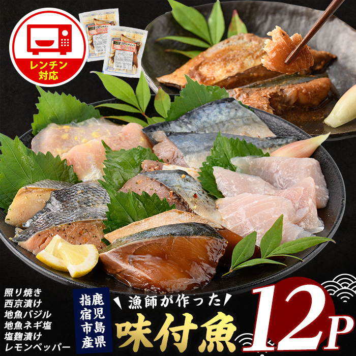 [電子レンジで簡単調理]味つけ地魚レンジパック6種×12Pセット(指宿山川水産/016-1139)詰合せ 漬け魚 漬魚 レンジパック レンジ調理
