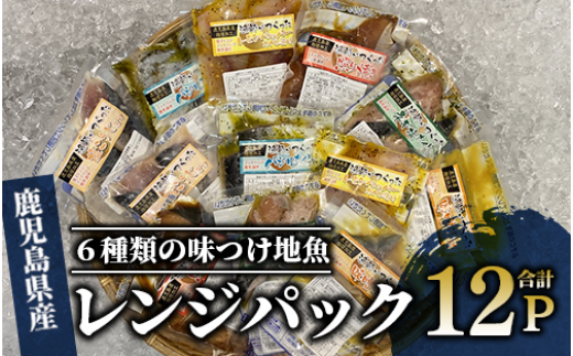 [電子レンジで簡単調理]味つけ地魚レンジパック6種×12Pセット(指宿山川水産/016-1139)詰合せ 漬け魚 漬魚 レンジパック レンジ調理