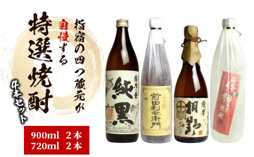 指宿の4つ蔵元が自慢する特選焼酎の4本セット(ひご屋/024-1259) 焼酎 芋 さつまいも 酒 アルコール 蔵 特選 酒造 鹿児島 飲み比べ お試し かめ壺仕込 純黒 利右衛門 桐野 問わず語らず 田村 指宿酒造 中俣 大山甚七商店