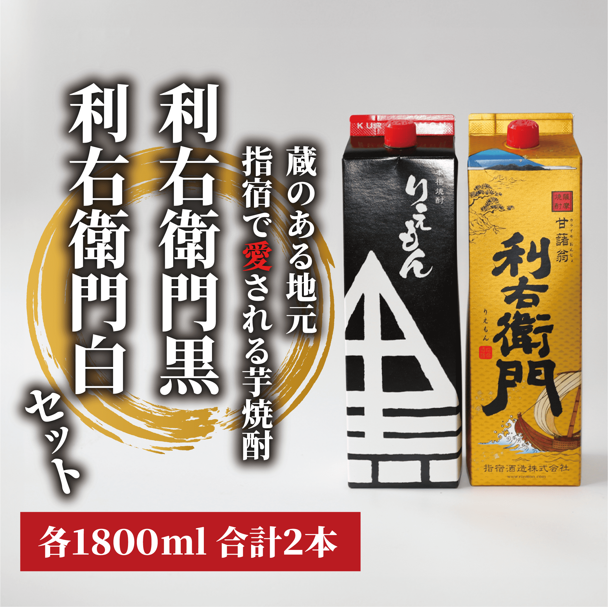 【指宿酒造】利右衛門黒・利右衛門白(25度)紙パック1.8L×2本(岡村商店/015-1094) 焼酎 芋 さつまいも 酒 アルコール 蔵 特選 酒造 鹿児島 お試し 飲み比べ