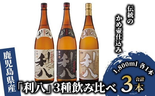 老舗蔵元 吉永酒造の「利八」3種飲み比べセット ロックグラス付(吉永酒造/028-1348) 焼酎 芋 さつまいも 酒 アルコール 蔵 特選 酒造 鹿児島 ジョイホワイト 白 黒 グラス セット フォトブック オリジナル