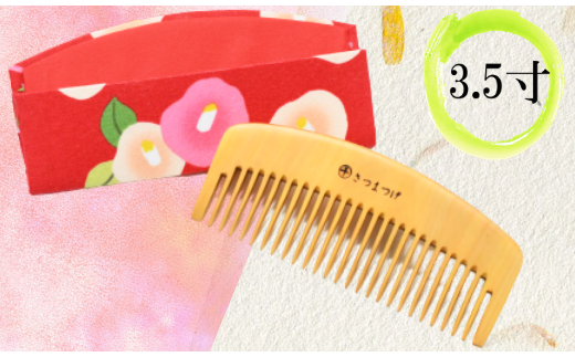 【鹿児島県指定 伝統的工芸品】薩摩つげ櫛(荒櫛)・手作り布ケースセット※約10.5cm(喜多つげ/029-1114)