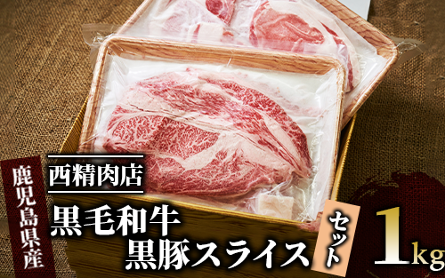 [鹿児島県産]黒毛和牛・黒豚スライスセット1kg(西精肉店/022-1109) 和牛 すき焼き 和牛 しゃぶしゃぶ 和牛ロース 和牛スライス