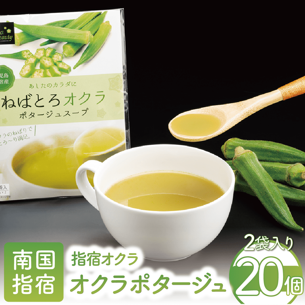オクラポタージュスープ2食入×20セット(エール/022-1202)