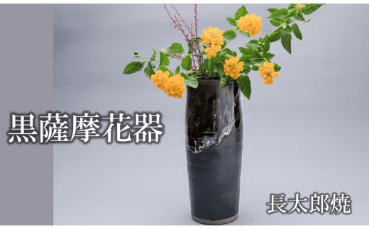 黒薩摩 花器(長太郎焼/110-1249) 黒薩摩焼 工芸品 工芸 手作り 陶芸品 焼物 陶器 陶磁器 花瓶 花器 花 インテリア 雑貨