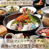[館内で砂むし温泉が楽しめる♪]1泊2食付ペア宿泊券 薩摩いせえび黒牛会席プラン(指宿フェニックスホテル/140-1070) ホテル 宿泊券 旅行 旅 いぶすき ビジネス 素泊まり 砂むし 温泉