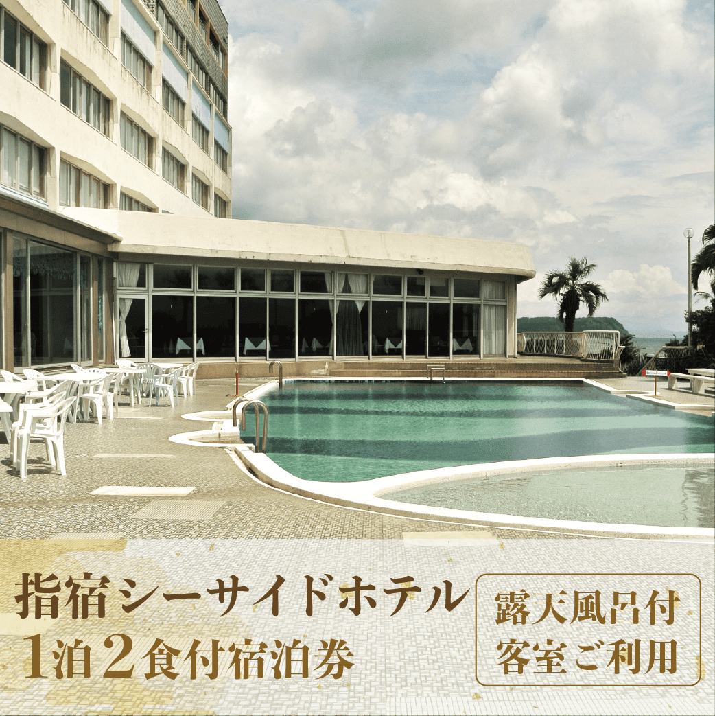【1泊2食付ペア宿泊券】指宿シーサイドホテル(露天風呂付客室ご利用)(指宿シーサイドホテル/160-1011)