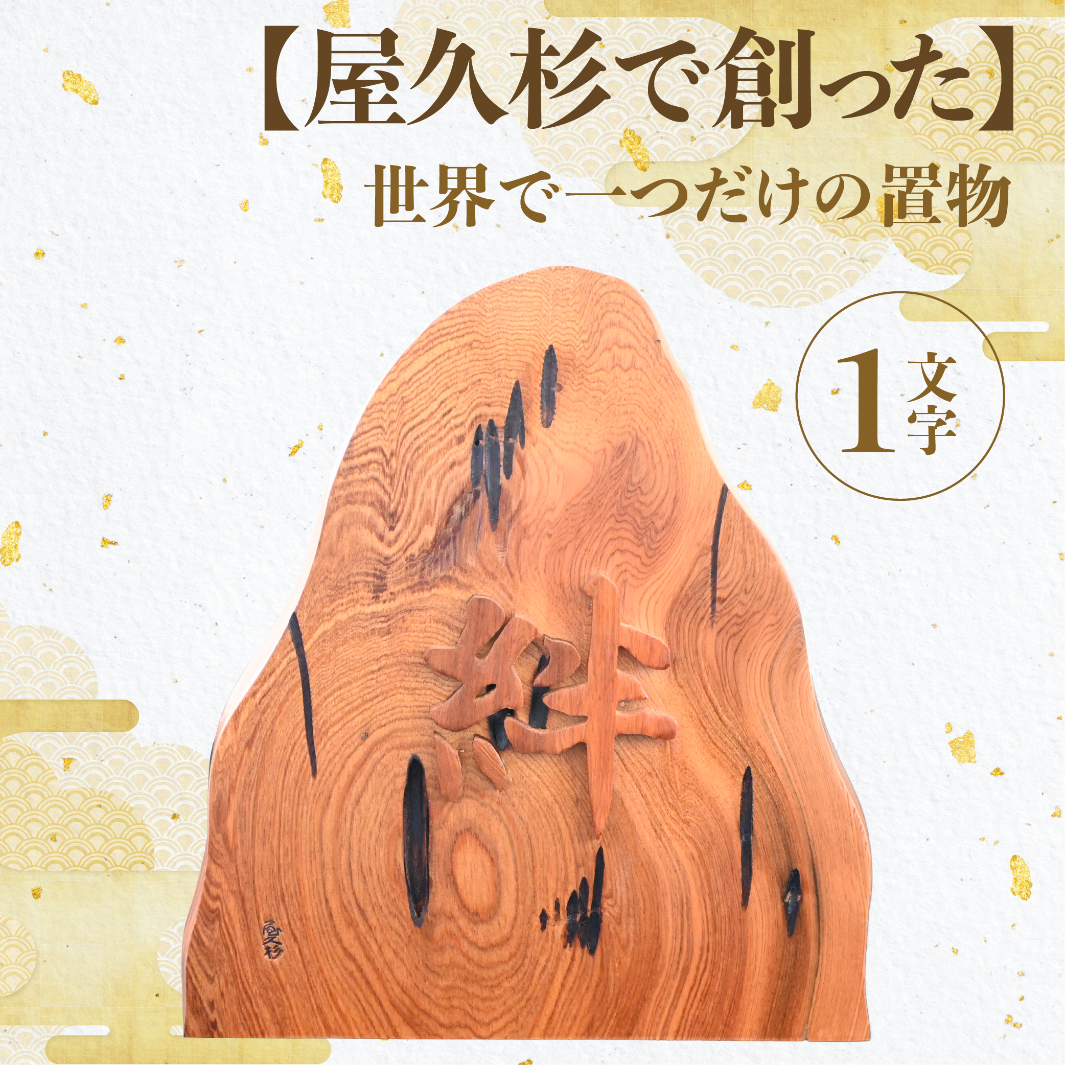 【屋久杉で創った】世界に一つだけの置物1文字(高橋工芸/026-1059)