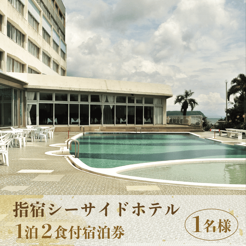 [指宿シーサイドホテル1泊2食付宿泊券]※1名様分(指宿シーサイドホテル/060-1186)