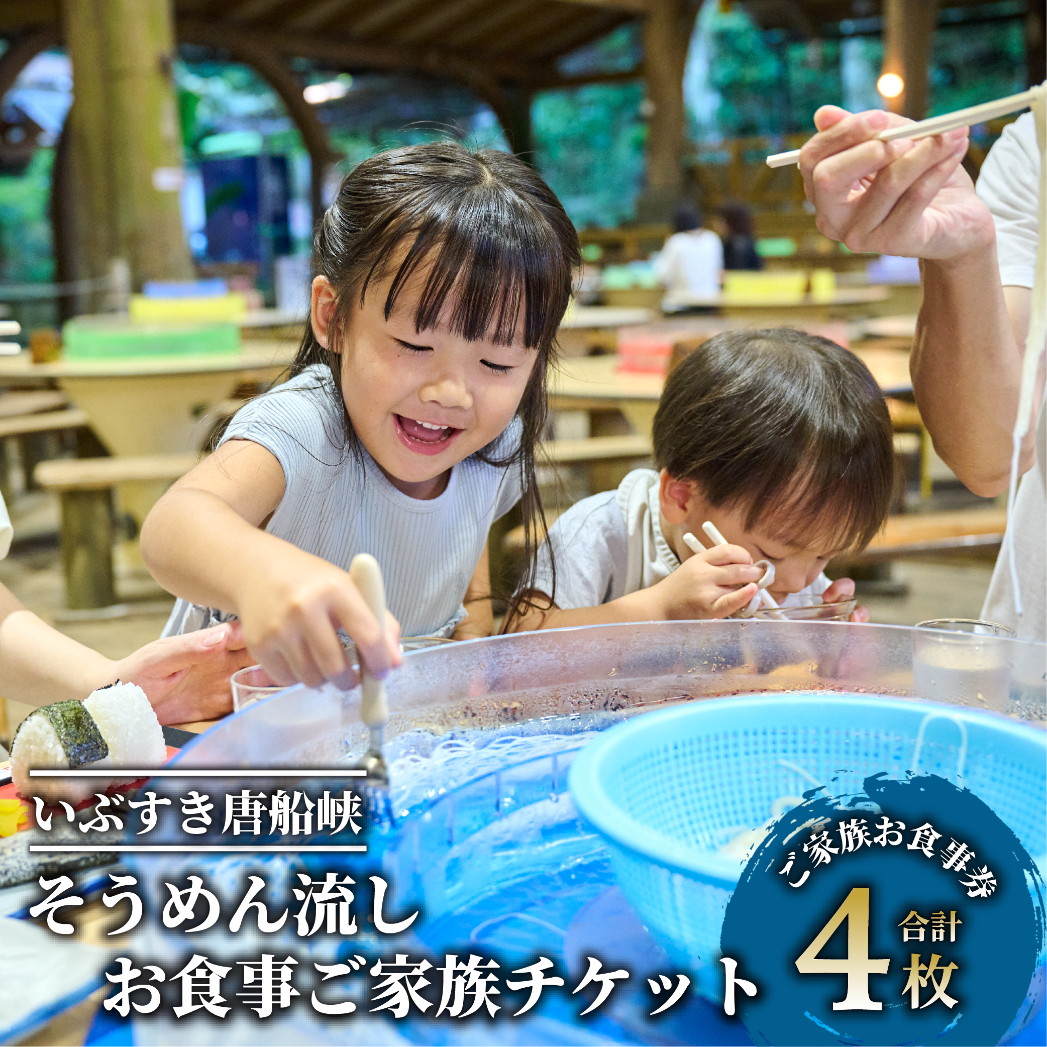 [いぶすき唐船峡]そうめん流しお食事家族チケット4枚組(指宿市営唐船峡そうめん流し/026-1031) 食事券 そうめん 夏 旅行 旅 ランチ いぶすき 鹿児島 子ども連れ