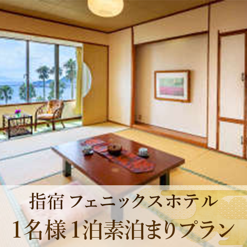 【鹿児島ひとり旅】1泊素泊まり宿泊券(指宿フェニックスホテル/033-1102) ホテル 宿泊券 旅行 旅 いぶすき ビジネス 素泊まり 砂むし 温泉
