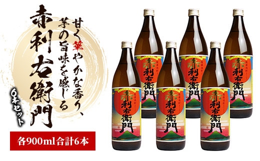 指宿酒造の人気銘柄「赤利右衛門(りえもん)」小瓶の900ml×6本セット(ひご屋/025-1279) 焼酎 芋 さつまいも 酒 アルコール 蔵 特選 酒造 鹿児島