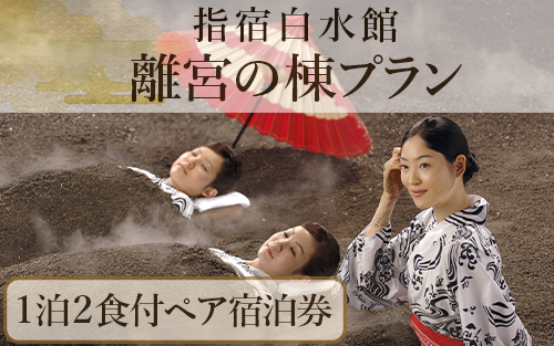 <1泊2食ペア宿泊券>指宿白水館 離宮の棟プラン(指宿白水館/270-1156) 鹿児島 指宿 旅行 宿泊