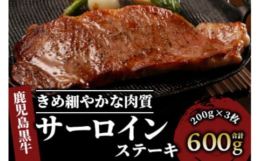 鹿児島黒牛サーロインステーキ3枚セット(JAいぶすき/033-1301)