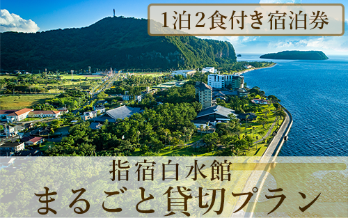 [1泊2食付き宿泊券]指宿白水館 まるごと貸し切りプラン(指宿白水館/12000-1163)