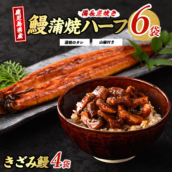 鹿児島県産うなぎハーフ6袋ときざみ4袋のセット(奈良/027-1289) うなぎ 鰻 ウナギ 蒲焼 国産 鹿児島県産 鰻 蒲焼 セット うなぎの蒲焼 うなぎ蒲焼 蒲焼 かば焼き 蒲焼き かばやき 土用丑の日 丑の日 うな丼 うな重 鹿児島 長焼き きざみ 真空パック 小分け 個包装 鰻 お手軽 簡単 調理